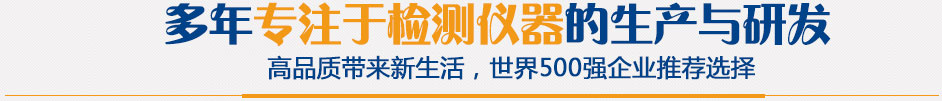 多年專注于檢測(cè)儀器的生成與研發(fā)